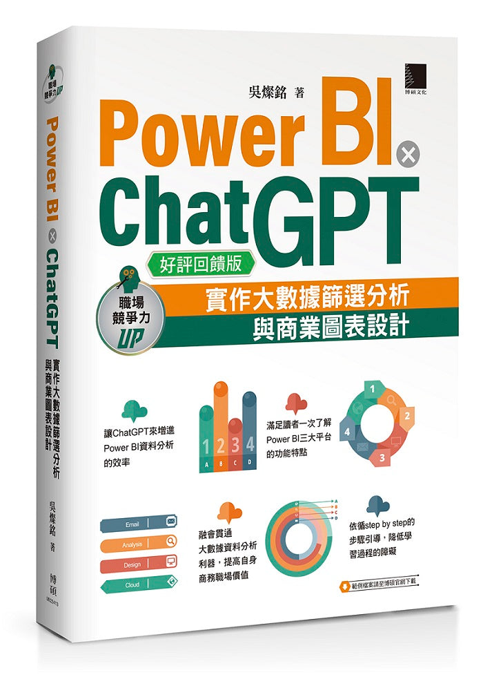 Power BI X ChatGPT:實作大數據篩選分析與商業圖表設計【好評回饋版】