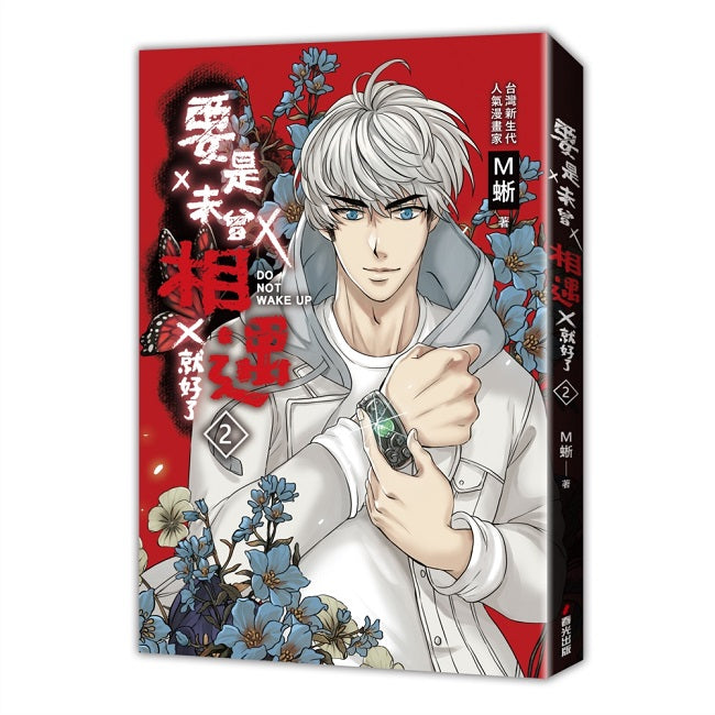 要是未曾相遇就好了2(超過400萬點閱!台灣LINE WEBTOON人氣原創漫畫,影視化進行中)