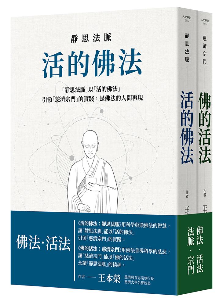 活的佛法:靜思法脈.佛的活法:慈濟宗門(套書)