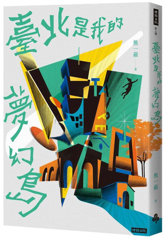 臺北是我的夢幻島