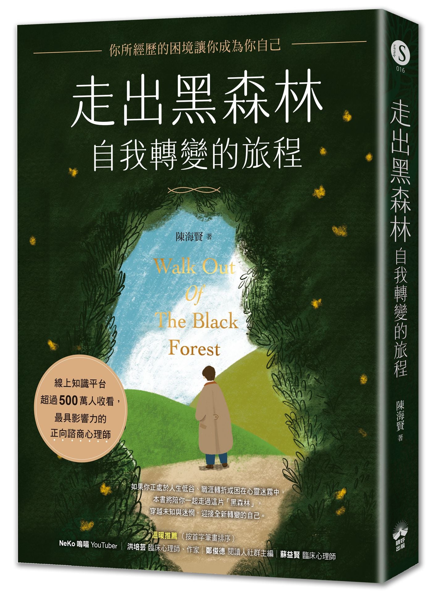 走出黑森林—自我轉變的旅程:你所經歷的困境讓你成為你自己