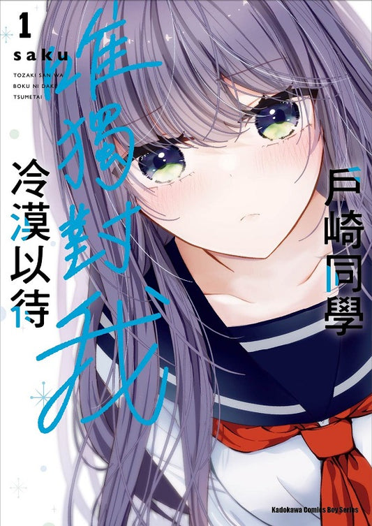 戶崎同學唯獨對我冷漠以待(1)