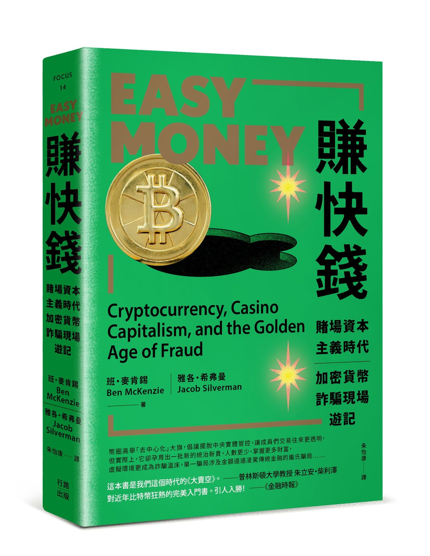賺快錢:賭場資本主義時代,加密貨幣詐騙現場遊記
