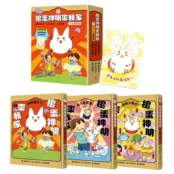 搗蛋神明來我家1-3集套書【首刷限量版】:贈「金閃閃納福A5資料夾」