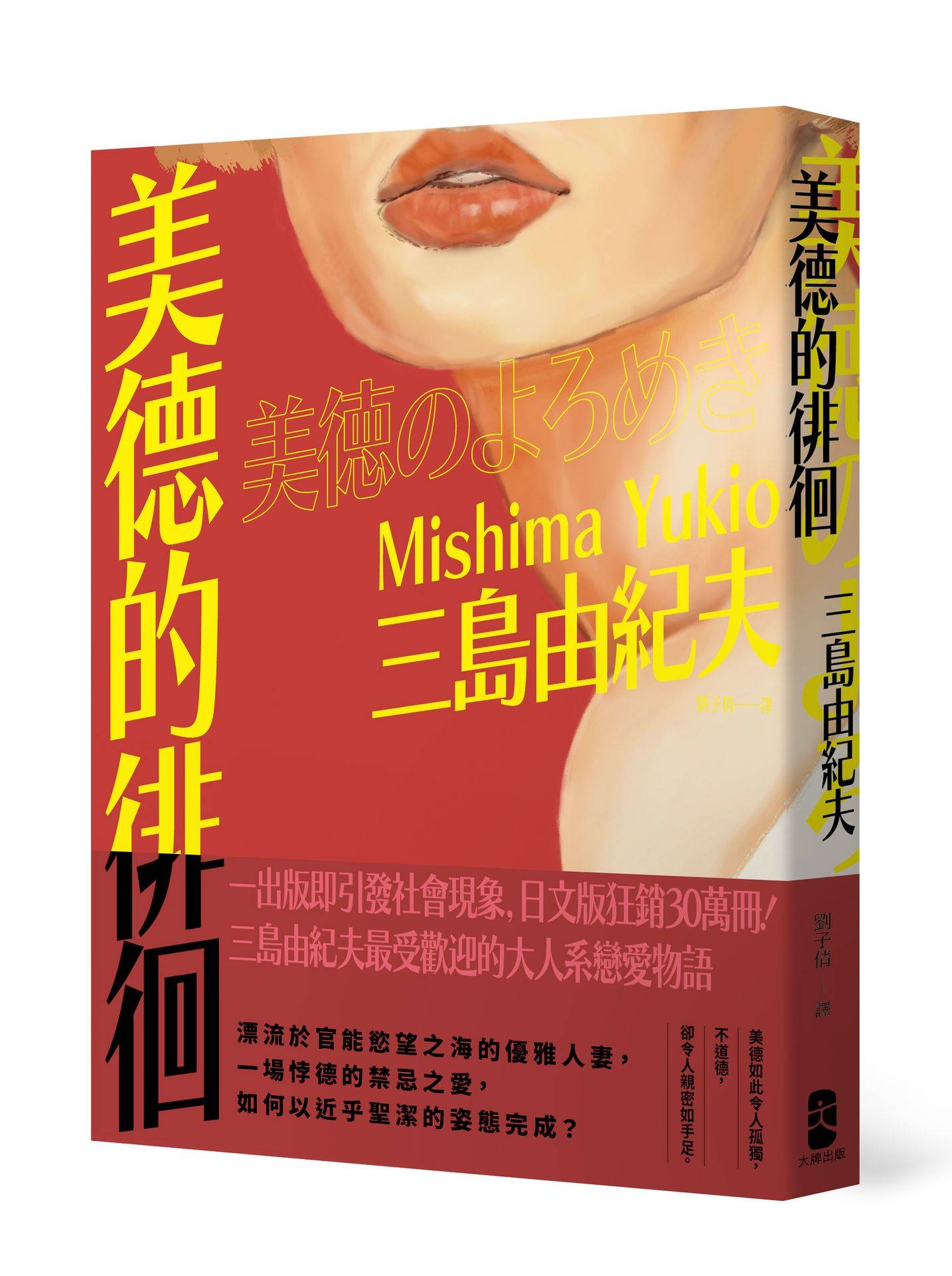 美德的徘徊:日文版狂銷30萬冊!三島由紀夫最受歡迎的大人系戀愛物語