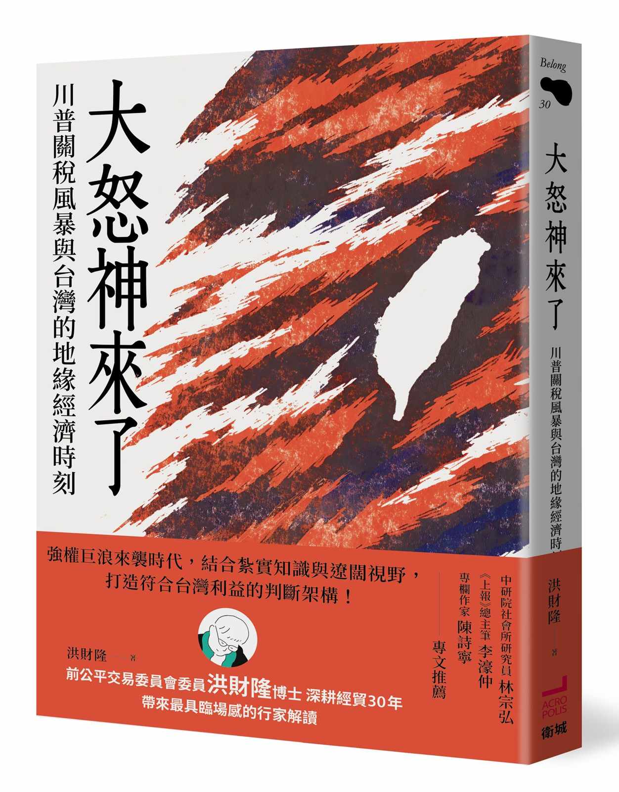 大怒神來了:川普關稅風暴與台灣的地緣經濟時刻