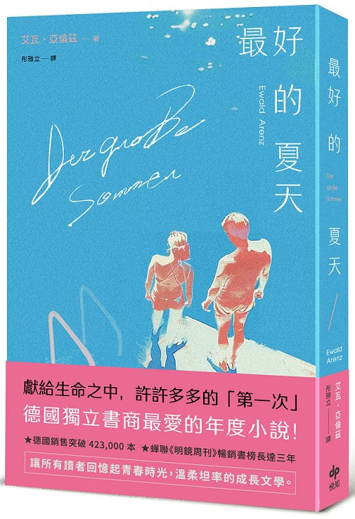 最好的夏天:德國獨立書商最愛的年度小說!
