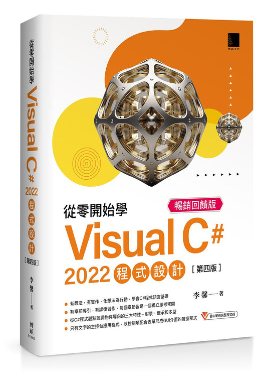 從零開始學 Visual C# 2022 程式設計(第四版) 暢銷回饋版