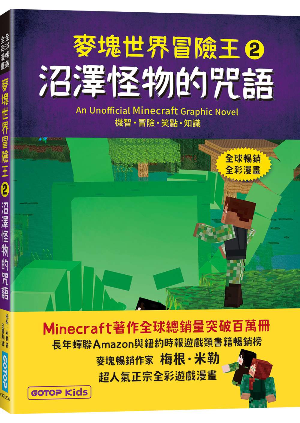 麥塊世界冒險王2:沼澤怪物的咒語(Minecraft全彩暢銷遊戲漫畫)