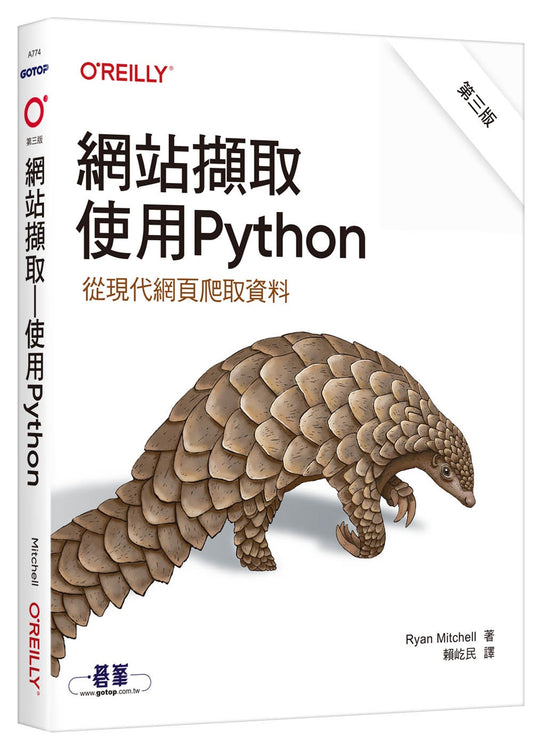 網站擷取|使用Python 第三版