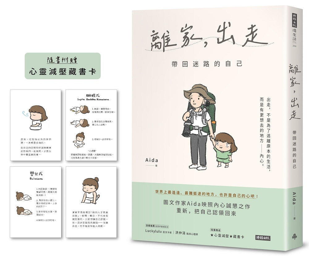 離家,出走:帶回迷路的自己(隨書附贈心靈減壓藏書卡)