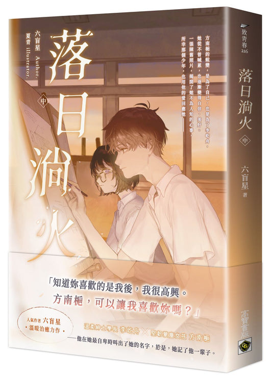 落日淌火(中)