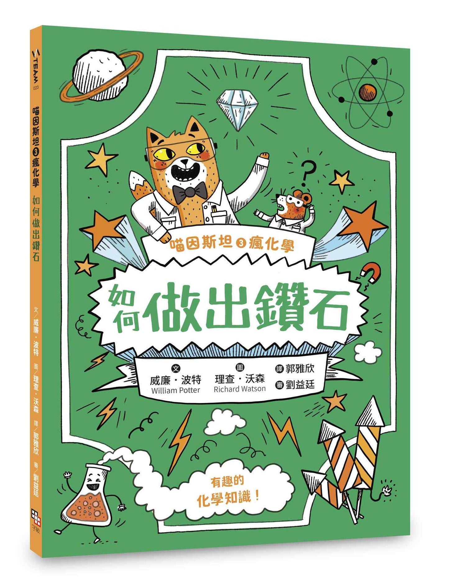 喵因斯坦3瘋化學:如何做出鑽石