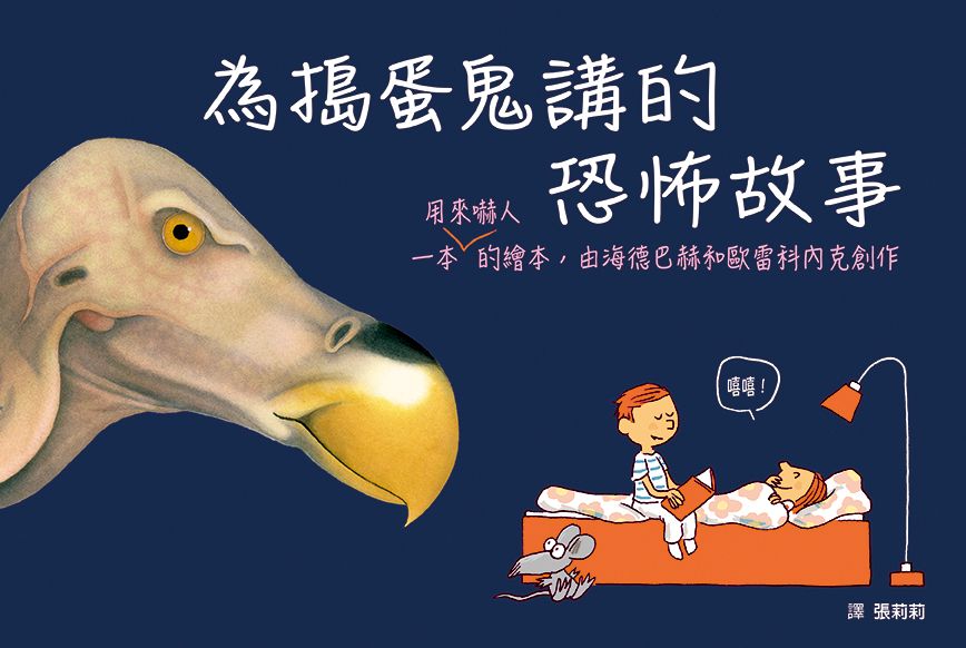 為搗蛋鬼講的恐怖故事(SDG4優質教育創意開發繪本)