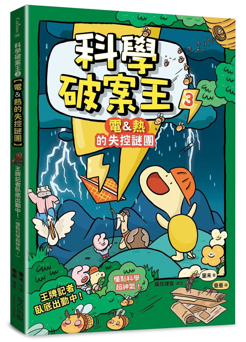 科學破案王(3)【電&熱的失控謎團】:王牌記者臥底出勤中!(懂點科學超神氣!)