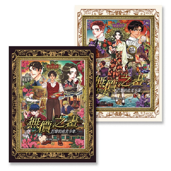 無價之畫:巴黎的追光少年(上+下)完