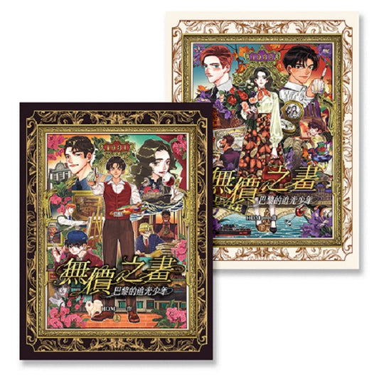 無價之畫:巴黎的追光少年(上+下)完