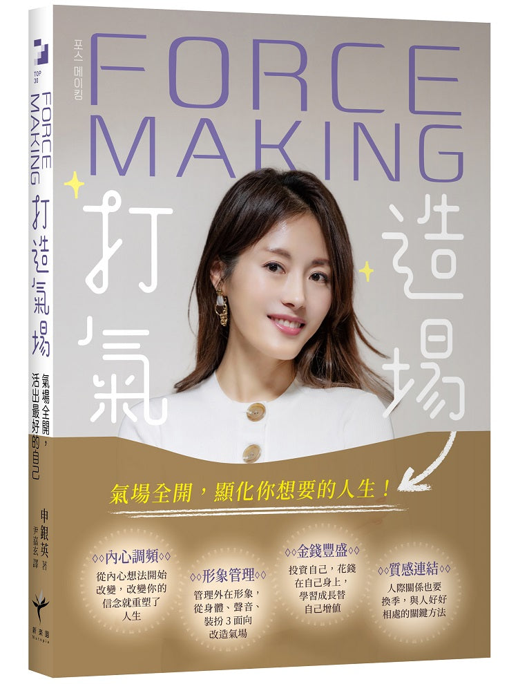 Force Making打造氣場:氣場全開,活出最好的自己