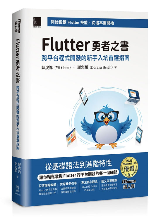 Flutter 勇者之書:跨平台程式開發的新手入坑首選指南(iThome鐵人賽系列書)