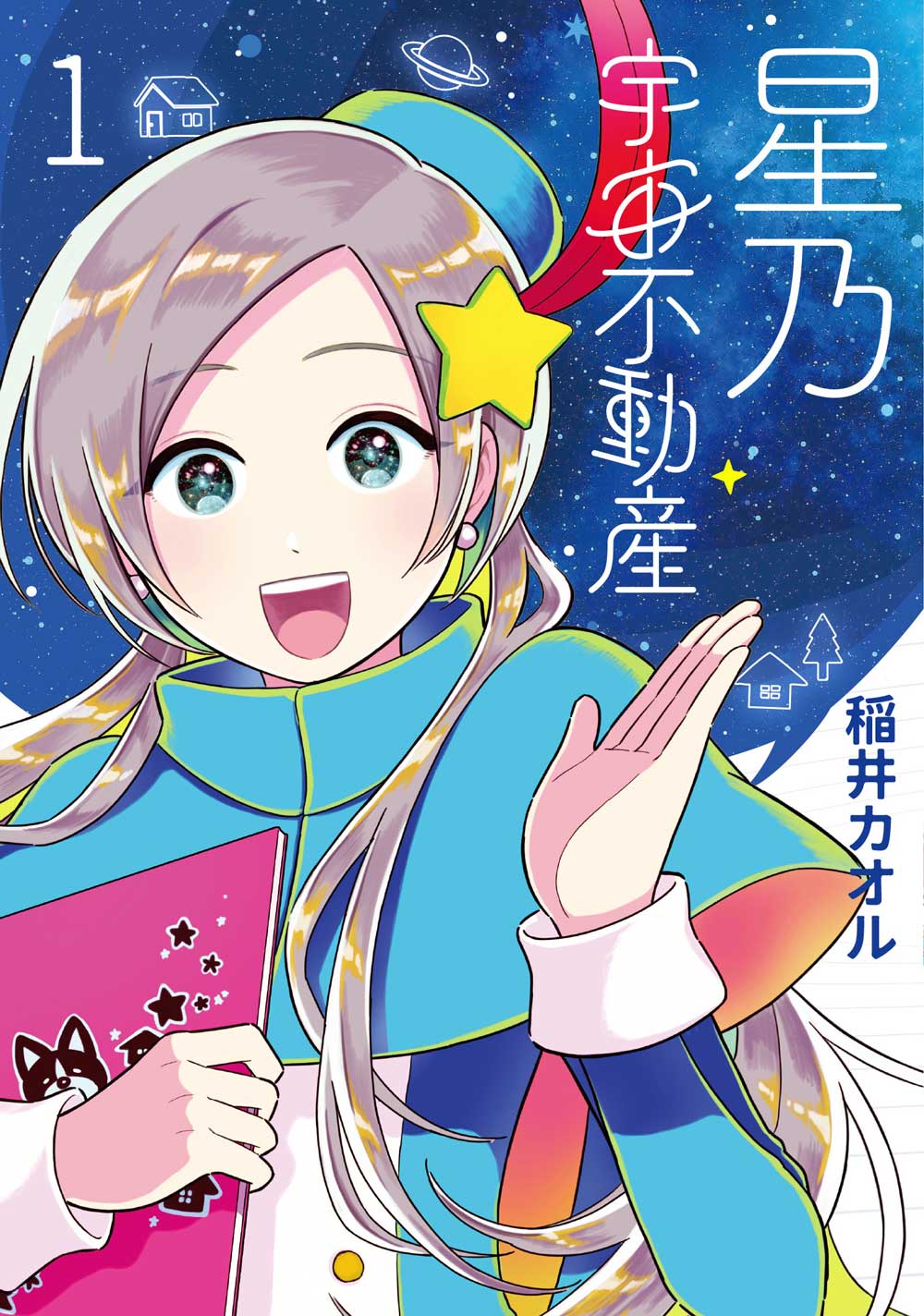 星乃宇宙不動產(1)