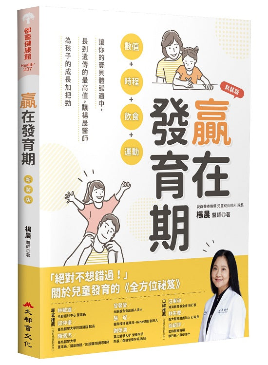 贏在發育期:數值+時程+飲食+運動,讓你的寶貝體態適中,長到遺傳的最高值,讓楊晨醫師為孩子的成長加把勁(新裝版)