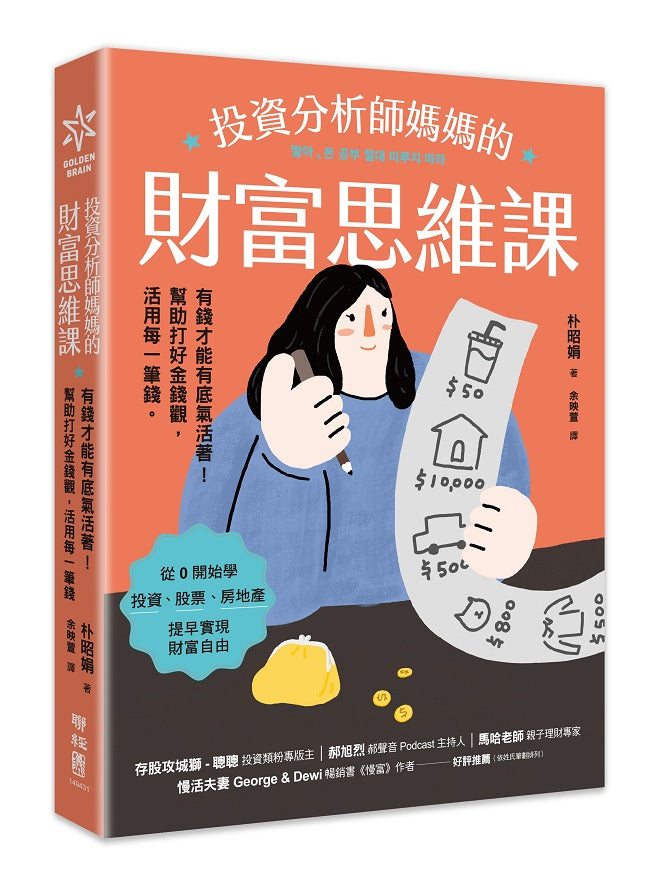 投資分析師媽媽的財富思維課:有錢才能有底氣活著!幫助打好金錢觀,活用每一筆錢
