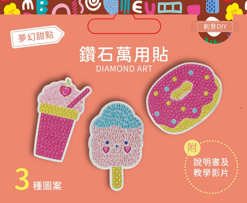 DIY鑽石貼材料套組──【夢幻甜點】(附影音教學)