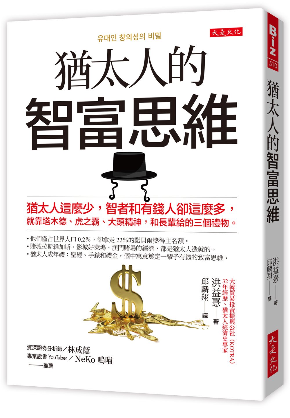 猶太人的智富思維:猶太人這麼少,智者和有錢人卻這麼多,就靠塔木德、虎之霸、大頭精神,和長輩給的三個禮物。