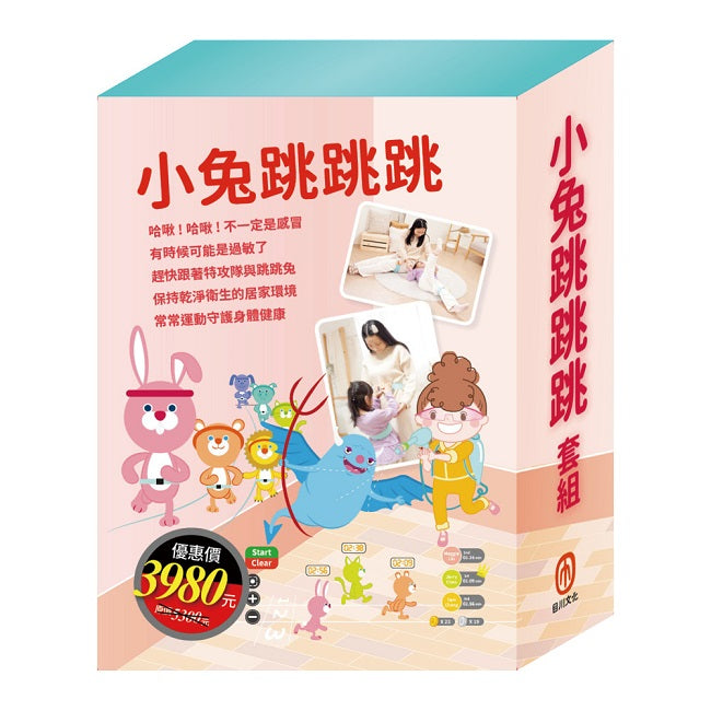 小兔跳跳跳 套組:《Get Fit!動動帶:跳跳兔+衛教小尖兵:過敏大魔王》