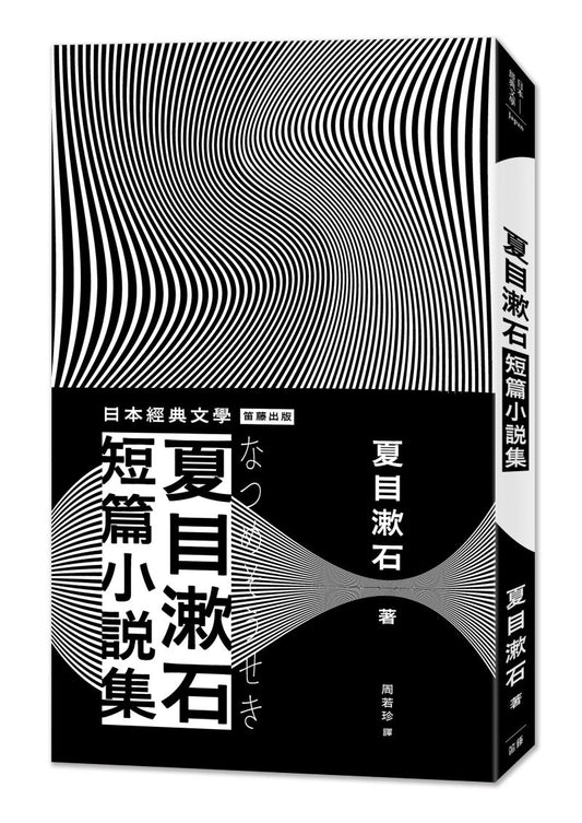 日本經典文學:夏目漱石短篇小說集(二版)