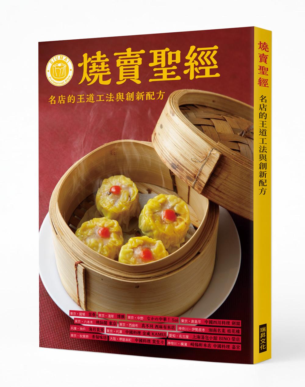 燒賣聖經:名店的王道工法與創新配方