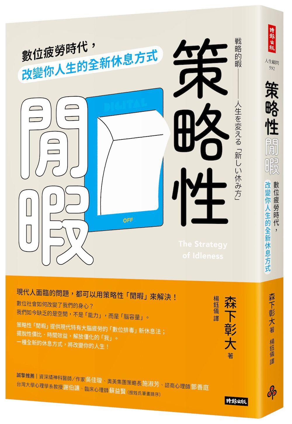 策略性閒暇:數位疲勞時代,改變你人生的全新休息方式
