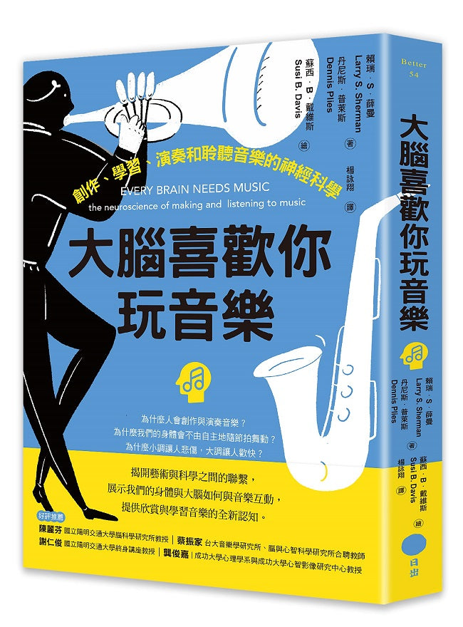 大腦喜歡你玩音樂:創作、學習、演奏和聆聽音樂的神經科學