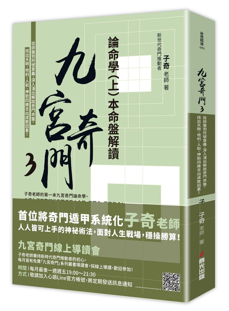九宮奇門3:論命學(上)本命盤解讀