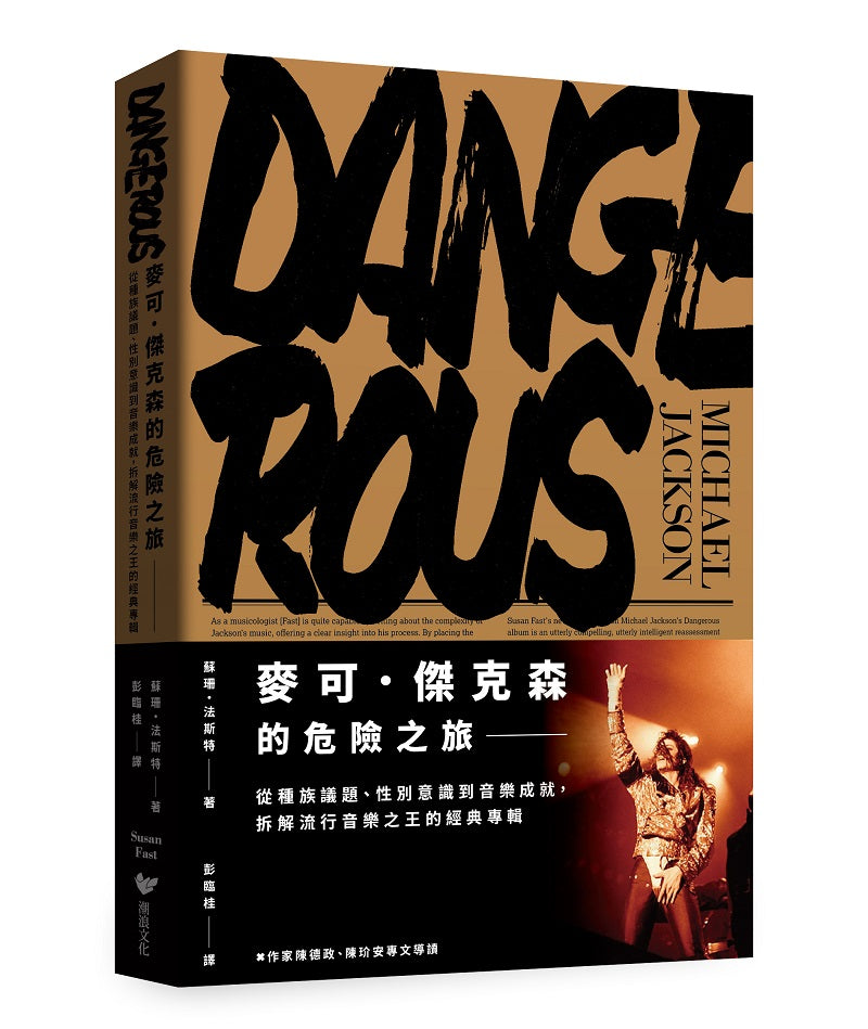 麥可.傑克森的危險之旅:從種族議題、性別意識到音樂成就,拆解流行音樂之王的經典專輯(隨書附贈麥可.傑克森典藏明信片)