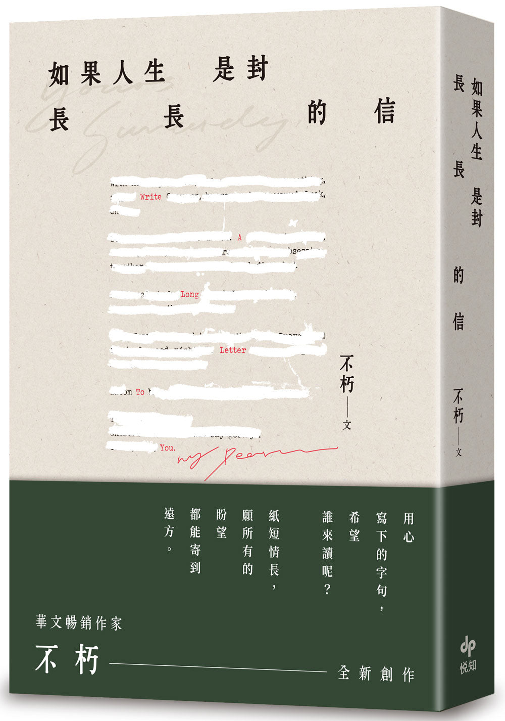 如果人生是封長長的信