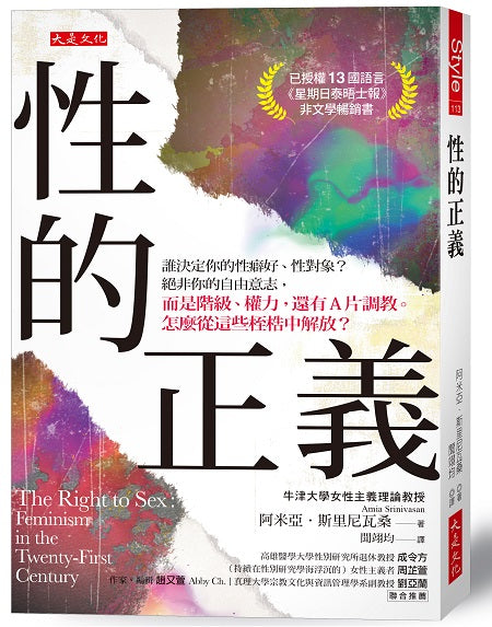 性的正義:誰決定你的性癖好、性對象?絕非你的自由意志,而是階級、權力,還有A片調教。怎麼從這些桎梏中解放?