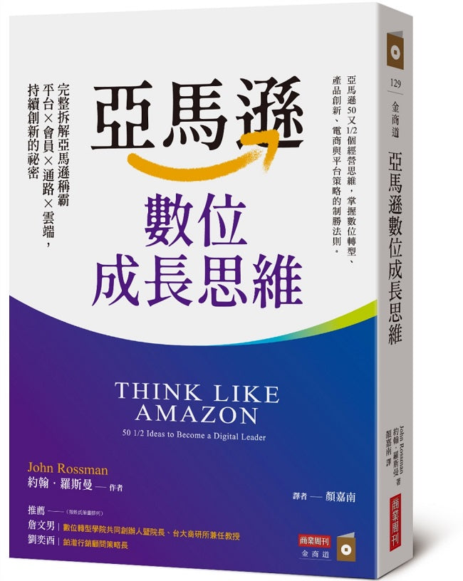 亞馬遜數位成長思維:完整拆解亞馬遜稱霸平台×會員×通路×雲端,持續創新的祕密