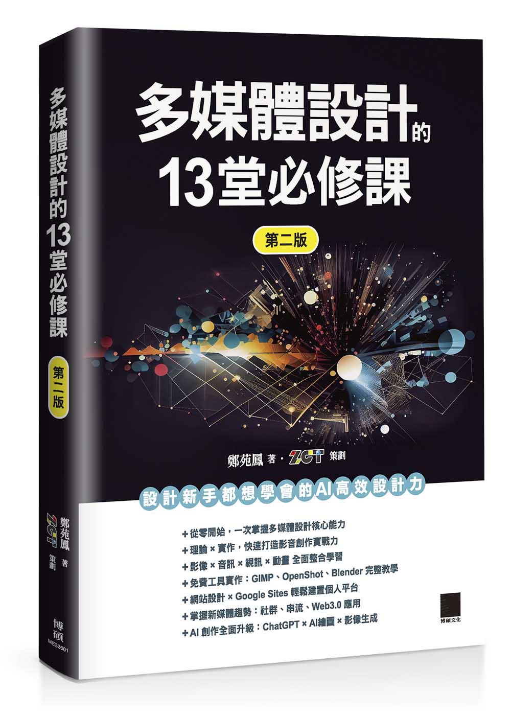 多媒體設計的 13 堂必修課(第二版)