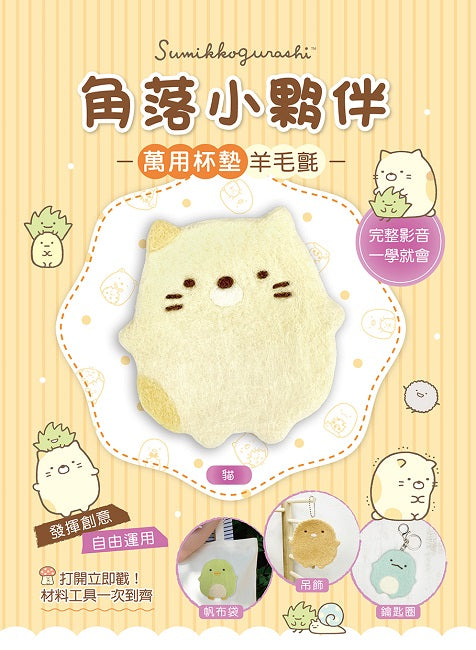 角落小夥伴萬用杯墊羊毛氈:貓(超值全材料包套組,含影音教學)