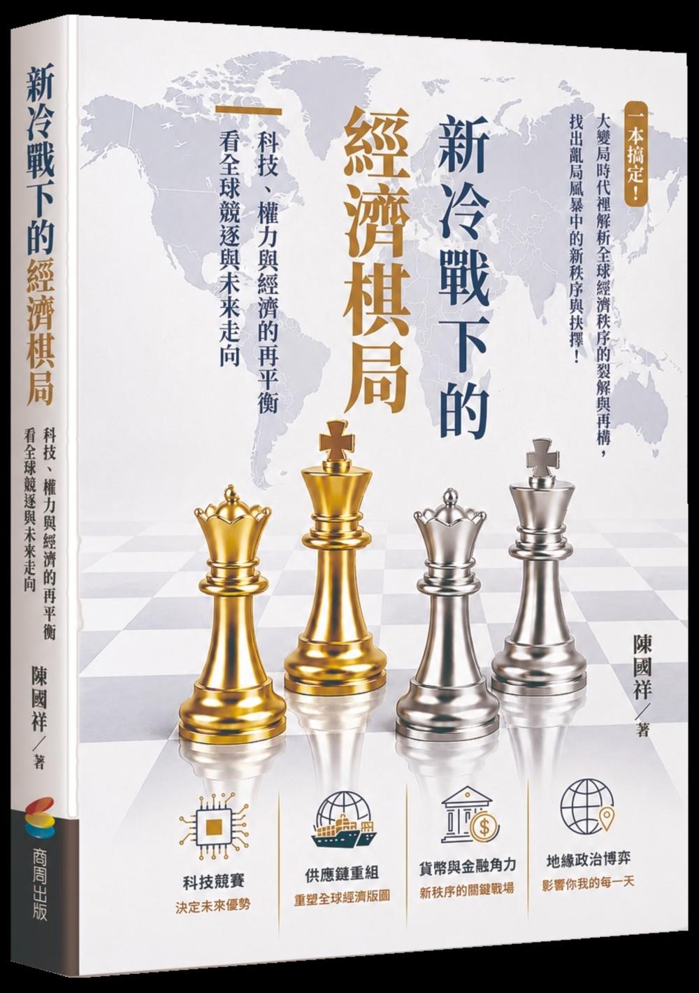 新冷戰下的經濟棋局:科技、權力與經濟的再平衡看全球競逐與未來走向