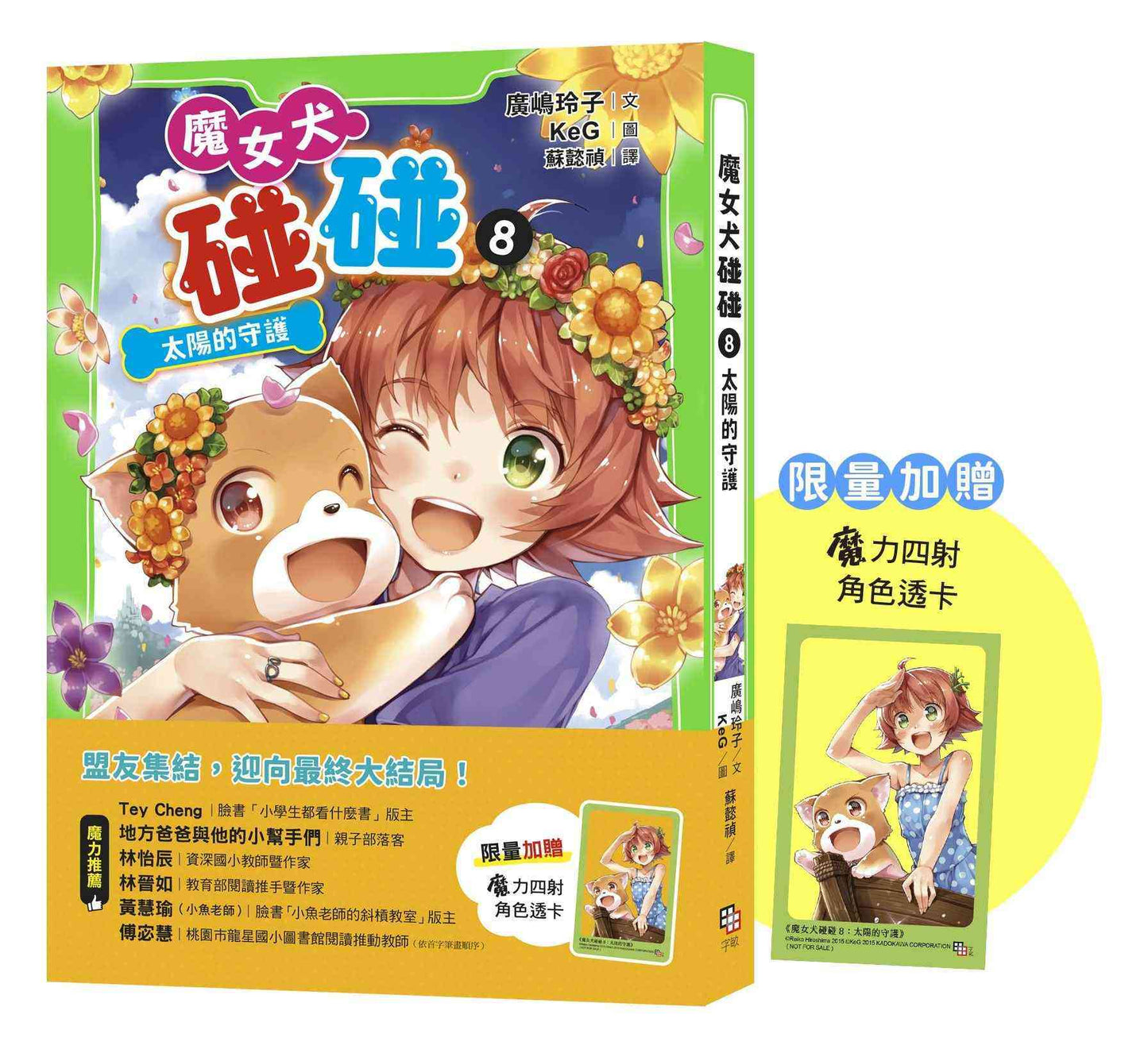 魔女犬碰碰8:太陽的守護(限量贈魔力四射角色透卡)