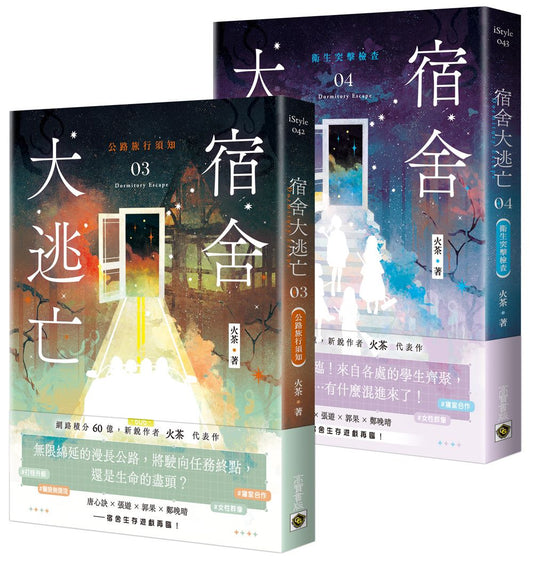 宿舍大逃亡【03+04套書】