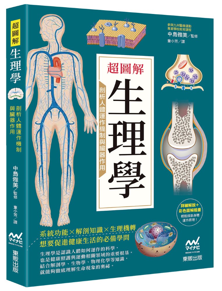 超圖解生理學:剖析人體運作機制與臟器作用