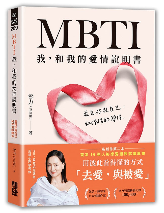 MBTI 我,和我的愛情說明書:看見你與自己,和伴侶的關係