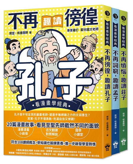 東方哲學家【看漫畫學經典】:孔子、孟子、莊子輕鬆讀