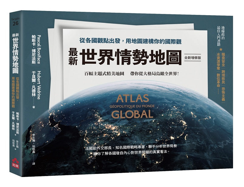 最新世界情勢地圖【全新增修版】:從各國觀點出發,用地圖建構你的國際觀