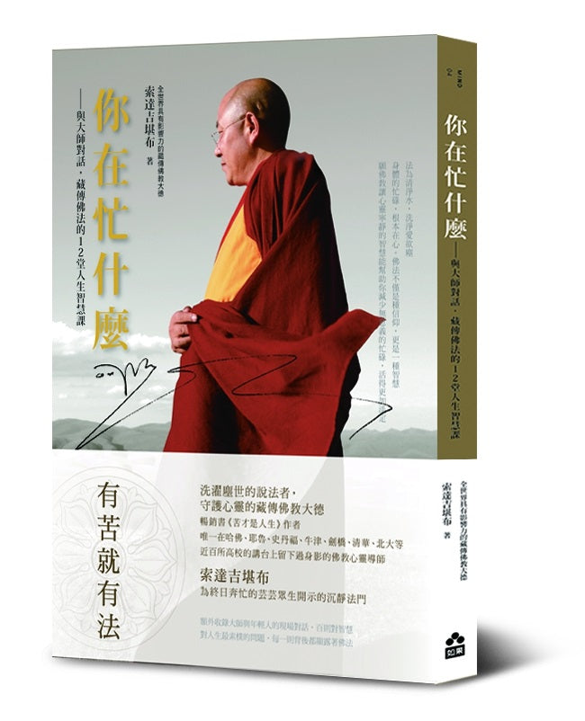 你在忙什麼?--與大師對話,藏傳佛法的12堂人生智慧課