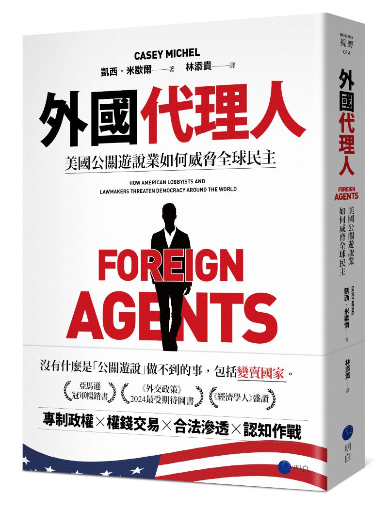 外國代理人:美國公關遊說業如何威脅全球民主
