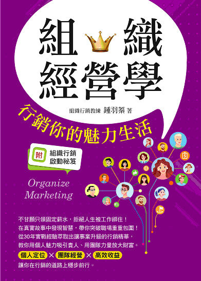 組織經營學:行銷你的魅力生活